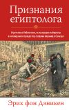 Книга Признания египтолога. Утраченные библиотеки, исчезнувшие лабиринты и неожиданная правда под сводами пирамид в Саккаре автора Эрих Дэникен