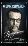 Книга Признания мои и комиссара Мегрэ автора Жорж Сименон