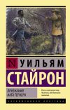 Книга Признания Ната Тернера автора Уильям Стайрон