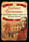 Книга Признания первого министра юстиции России автора Гавриил Державин