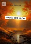 Книга Признания в любви автора Олег Кириллов