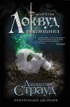 Книга Призрачный двойник автора Джонатан Страуд