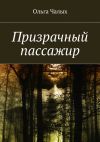 Книга Призрачный пассажир автора Евгений Клейменов