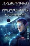 Книга Призрачный Сервер автора Андрей Ливадный
