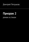Книга Призрак 2 автора Дмитрий Петушков