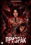 Книга Призрак автора Анастасия Пименова