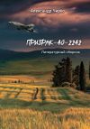 Книга Призрак-40-2242. Литературный сборник автора Александр Чирко