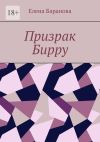 Книга Призрак Бирру автора Елена Баранова