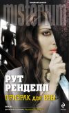 Книга Призрак для Евы автора Рут Ренделл