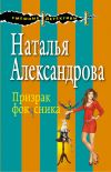 Книга Призрак фокусника автора Наталья Александрова