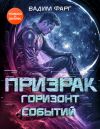 Обложка: Призрак. Горизонт Событий