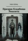 Книга Призрак Кладбища Реколета автора Max Koval