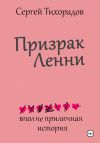 Книга Призрак Ленни автора Сергей Тихорадов