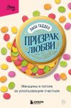 Книга Призрак любви. Женщины в погоне за ускользающим счастьем автора Лиза Таддео