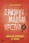 Книга Призрак мадам Кроул автора Джозеф Шеридан ле Фаню