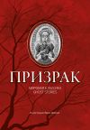 Книга Призрак. Мировая классика Ghost Stories автора Вильгельм Гауф