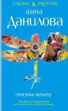 Книга Призрак Монро автора Анна Данилова