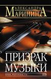 Книга Призрак музыки автора Александра Маринина