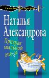 Книга Призрак мыльной оперы автора Наталья Александрова