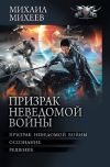 Книга Призрак неведомой войны: Призрак неведомой войны. Осознание. Решение автора Михаил Михеев