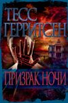 Книга Призрак ночи автора Тесс Герритсен