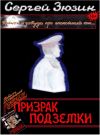 Книга Призрак подземки автора Сергей Зюзин