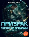 Книга Призрак. Погоня за прошлым автора Вадим Фарг