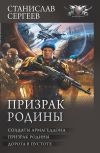 Книга Призрак Родины: Солдаты Армагеддона. Призрак Родины. Дорога в пустоте автора Станислав Сергеев