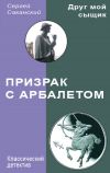 Книга Призрак с арбалетом автора Сергей Саканский