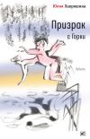 Книга Призрак с Горки автора Юлия Лавряшина