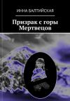 Книга Призрак с горы Мертвецов автора Инна Балтийская
