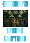 Книга Призрак с картинки автора Наталия Рай