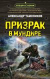 Книга Призрак в мундире автора Александр Тамоников