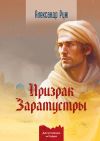 Книга Призрак Заратустры автора Александр Руж