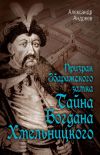 Книга Призрак Збаражского замка, или Тайна Богдана Хмельницкого автора Александр Андреев