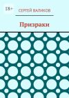 Книга Призраки автора Сергей Валиков