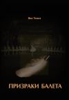 Книга Призраки балета автора Яна Темиз