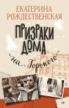 Книга Призраки дома на Горького автора Екатерина Рождественская