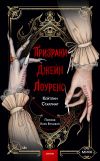 Книга Призраки Джейн Лоуренс автора Кейтлин Старлинг