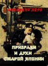 Книга Призраки и духи старой Японии автора Иван Кондратьев