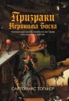 Книга Призраки Иеронима Босха автора Сарториус Топфер