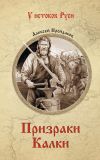 Книга Призраки Калки автора Алексей Пройдаков