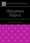 Книга Призраки Марса. Фантастическая повесть автора Владимир Басыня