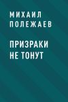 Книга Призраки не тонут автора Михаил Полежаев