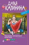 Книга Призраки нехорошей квартиры автора Дарья Калинина