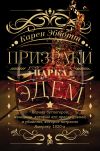 Книга Призраки парка Эдем. Король бутлегеров, женщины, которые его преследовали, и убийство, которое потрясло Америку 1920-х автора Карен Эбботт