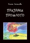 Книга Призраки прошлого. Часы времени автора Виктор Сеченов