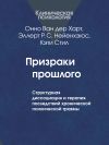 Книга Призраки прошлого. Структурная диссоциация и терапия последствий хронической психической травмы автора Кэти Стил