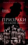 Книга Призраки русского замка автора Владимир Большаков