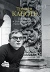 Книга Призраки в солнечном свете. Портреты и наблюдения автора Трумен Капоте